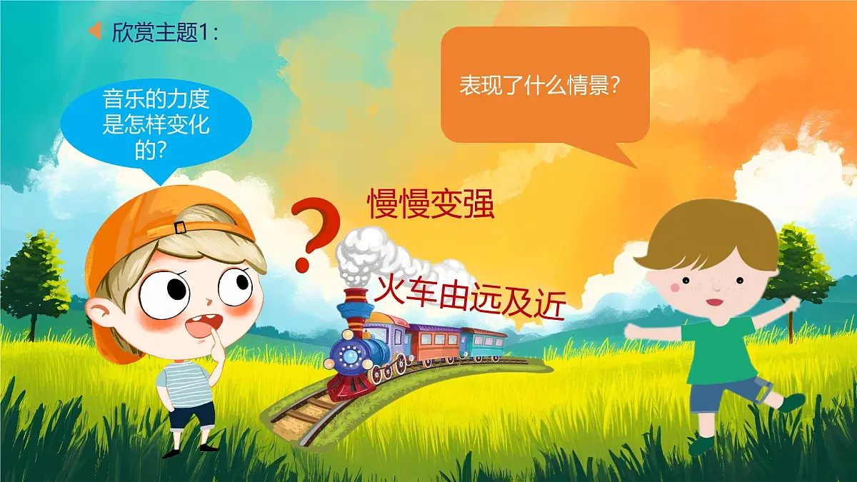 新人音版小学音乐一下 第四单元《聆听 火车波尔卡》课件第5页