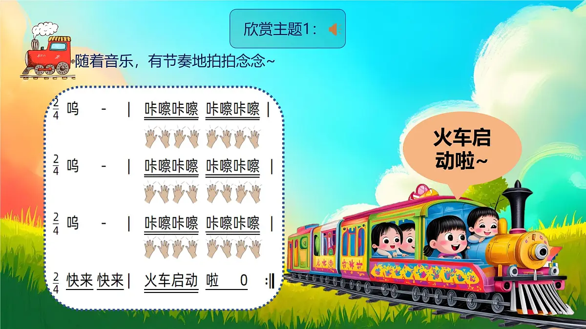 新人音版小学音乐一下 第四单元《聆听 火车波尔卡》课件第7页