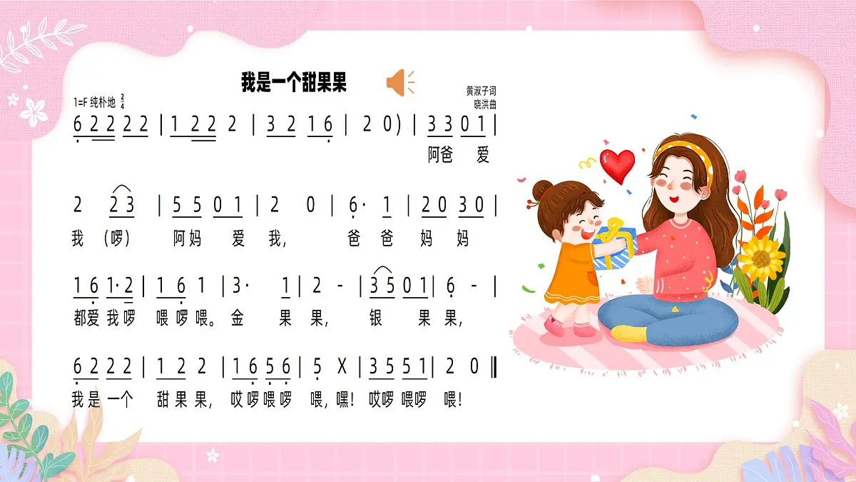 新人音版小学音乐一下 第五单元《唱歌 我是一个甜果果》课件第5页