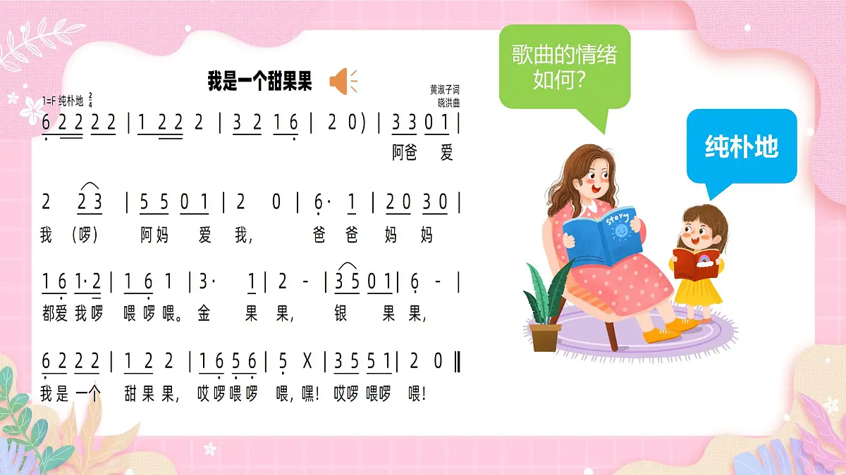 新人音版小学音乐一下 第五单元《唱歌 我是一个甜果果》课件第7页