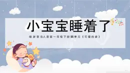 新人音版小學(xué)音樂(lè)一下 第五單元《唱歌 小寶寶睡著了》課件