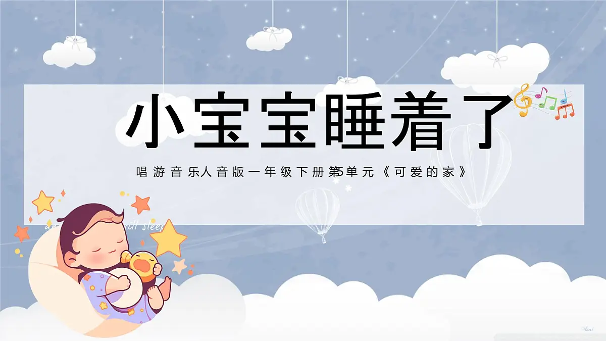 新人音版小学音乐一下 第五单元《唱歌 小宝宝睡着了》课件第1页