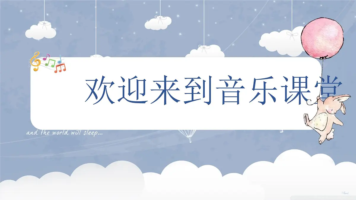 新人音版小学音乐一下 第五单元《唱歌 小宝宝睡着了》课件第2页