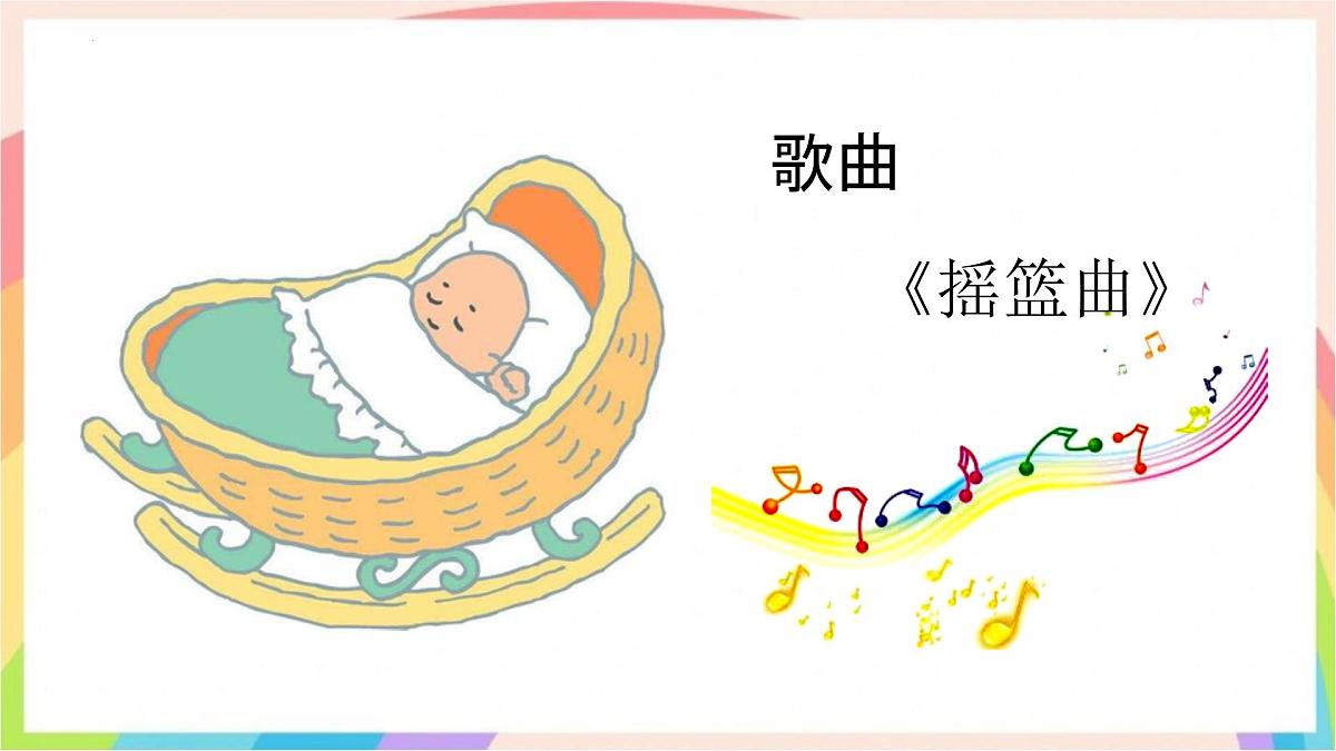 新人音版小学音乐一下 第五单元《聆听 摇篮曲》课件第1页