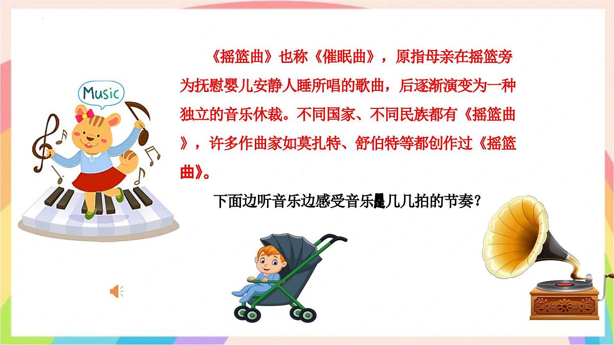 新人音版小学音乐一下 第五单元《聆听 摇篮曲》课件第6页