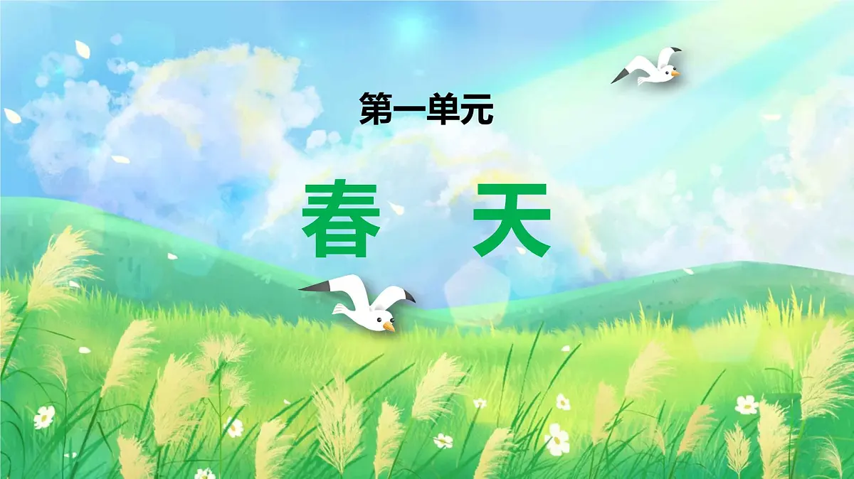 新人音版小学音乐一下 第一单元《唱歌 布谷》课件第1页