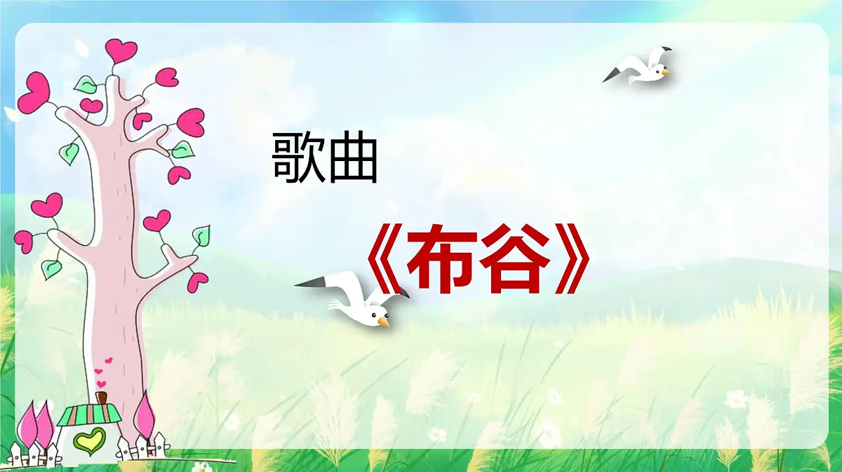 新人音版小学音乐一下 第一单元《唱歌 布谷》课件第5页