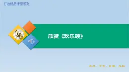 第七單元+歡樂頌（課件）-2024-2025學(xué)年人音版（2012）音樂六年級(jí)下冊(cè)