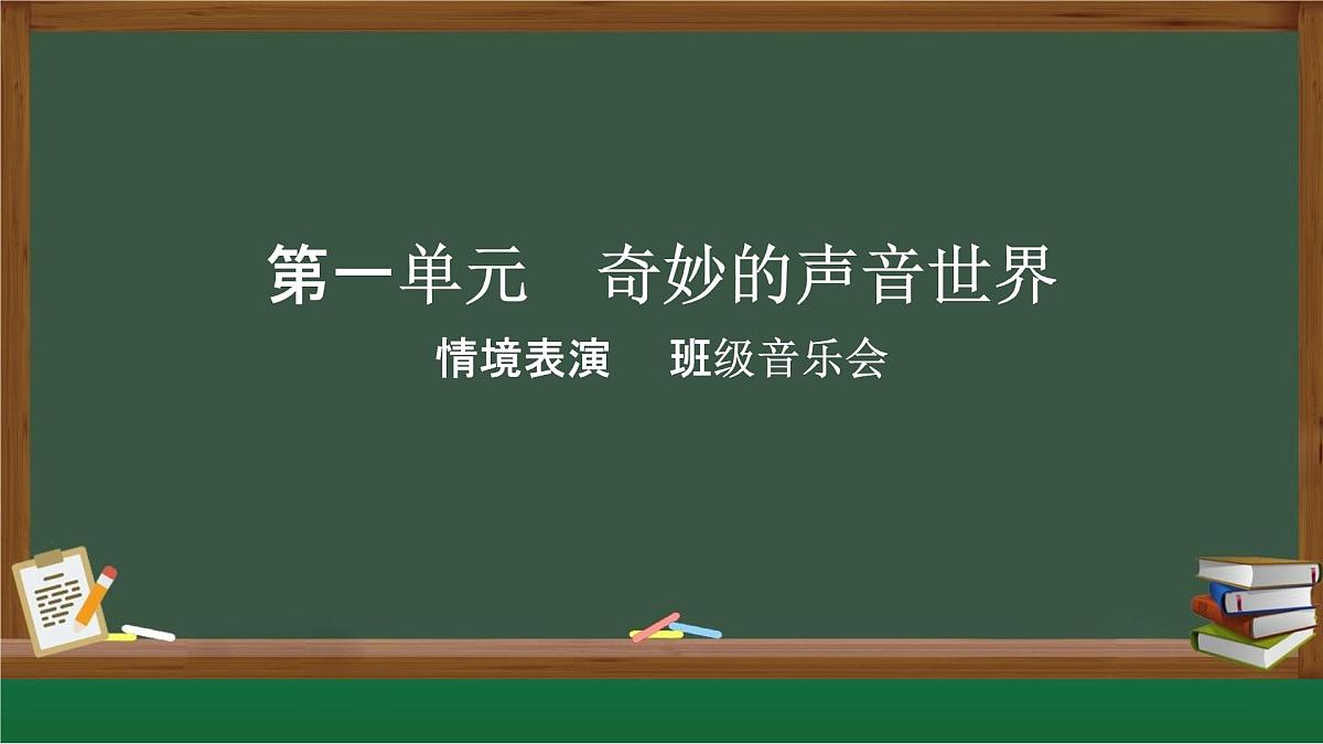 人教版2024音乐一年级上册 情境表演 班级音乐会 课件第1页