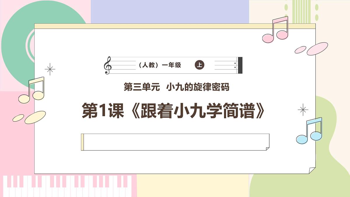 人教版2024音乐一年级上册 《跟着小九学简谱》课件第1页