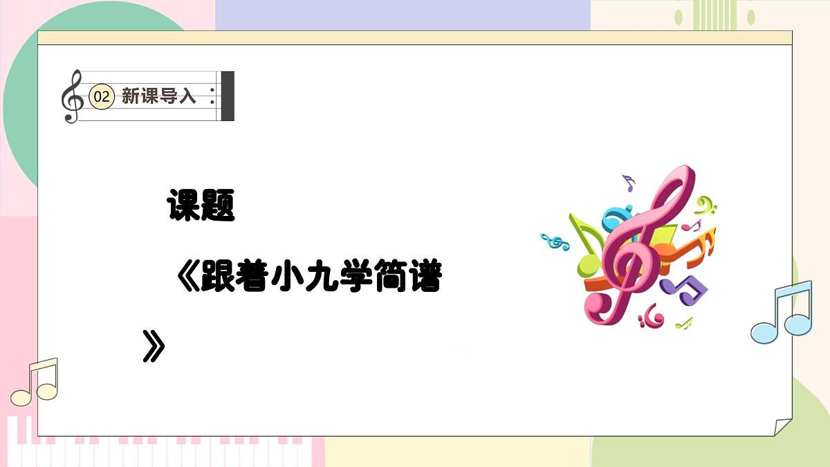 人教版2024音乐一年级上册 《跟着小九学简谱》课件第6页