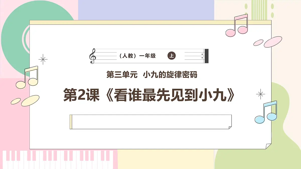 人教版2024音乐一年级上册 《看谁最先见到小九》课件第1页