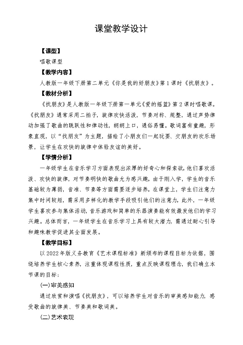 人教版2024音乐一年级下册第二单元 《找朋友》课堂教学设计第1页