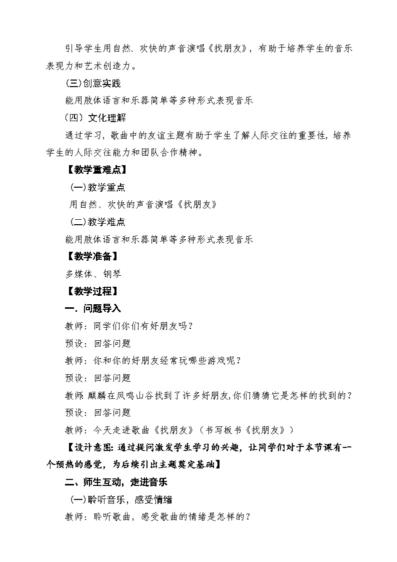 人教版2024音乐一年级下册第二单元 《找朋友》课堂教学设计第2页