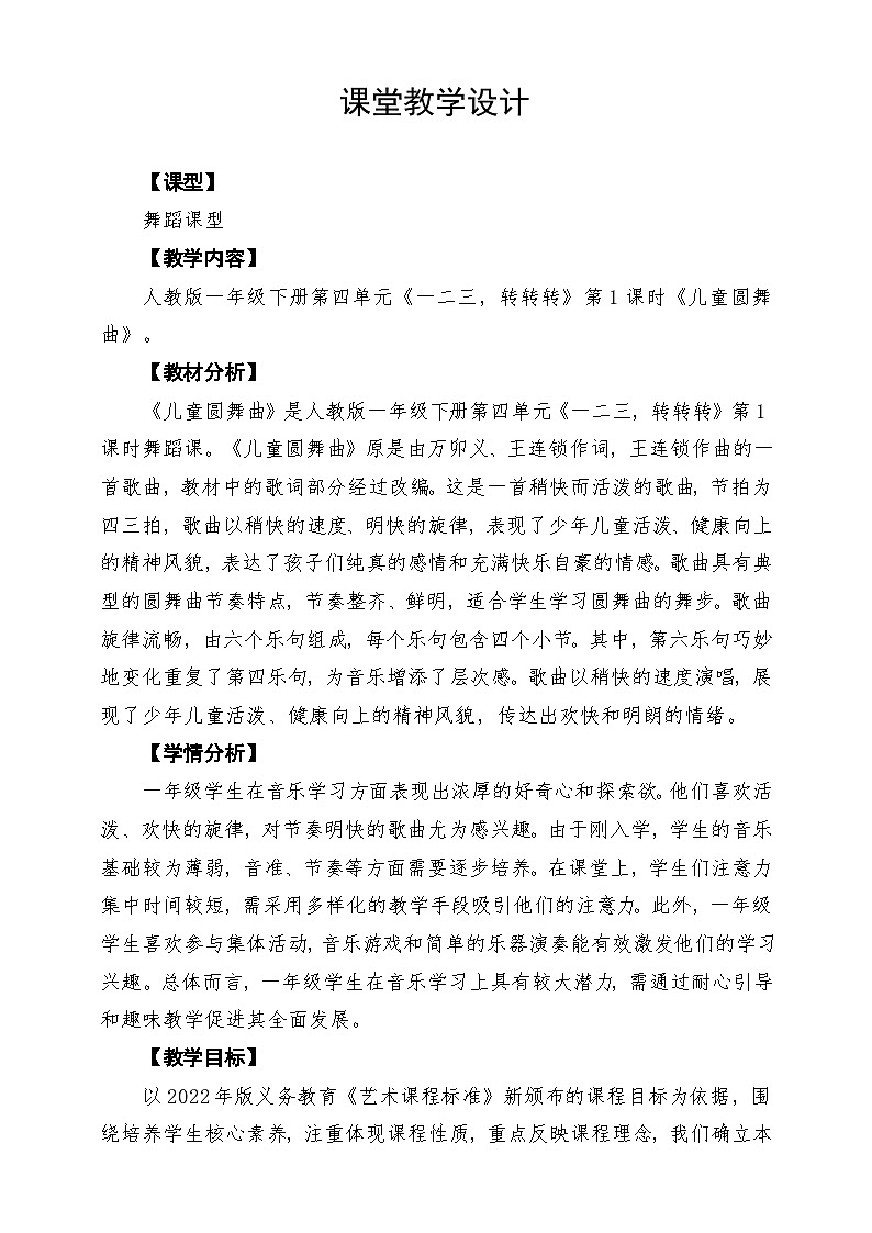 人教版2024音乐一年级下册第四单元《儿童圆舞曲》课堂教学设计第1页