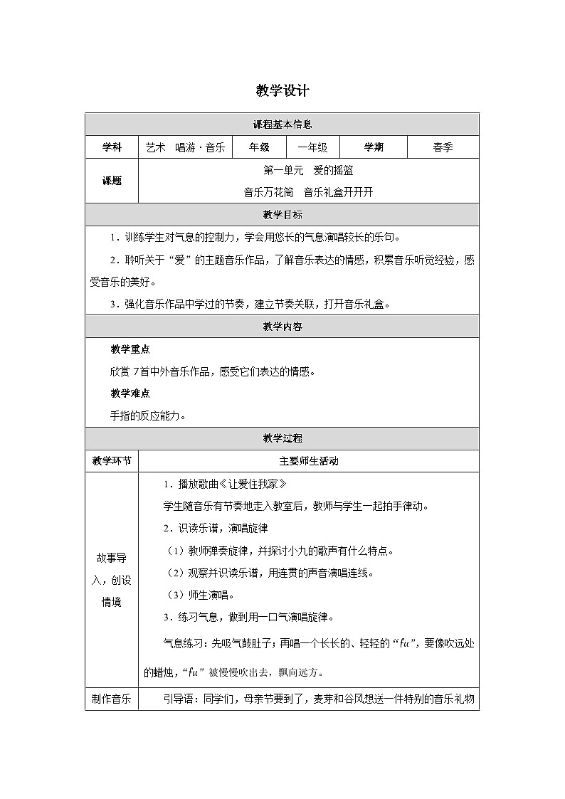 人教版2024音乐一年级下册第一单元 爱的摇篮音乐万花筒 音乐礼盒开开开 教案(表格式)第1页