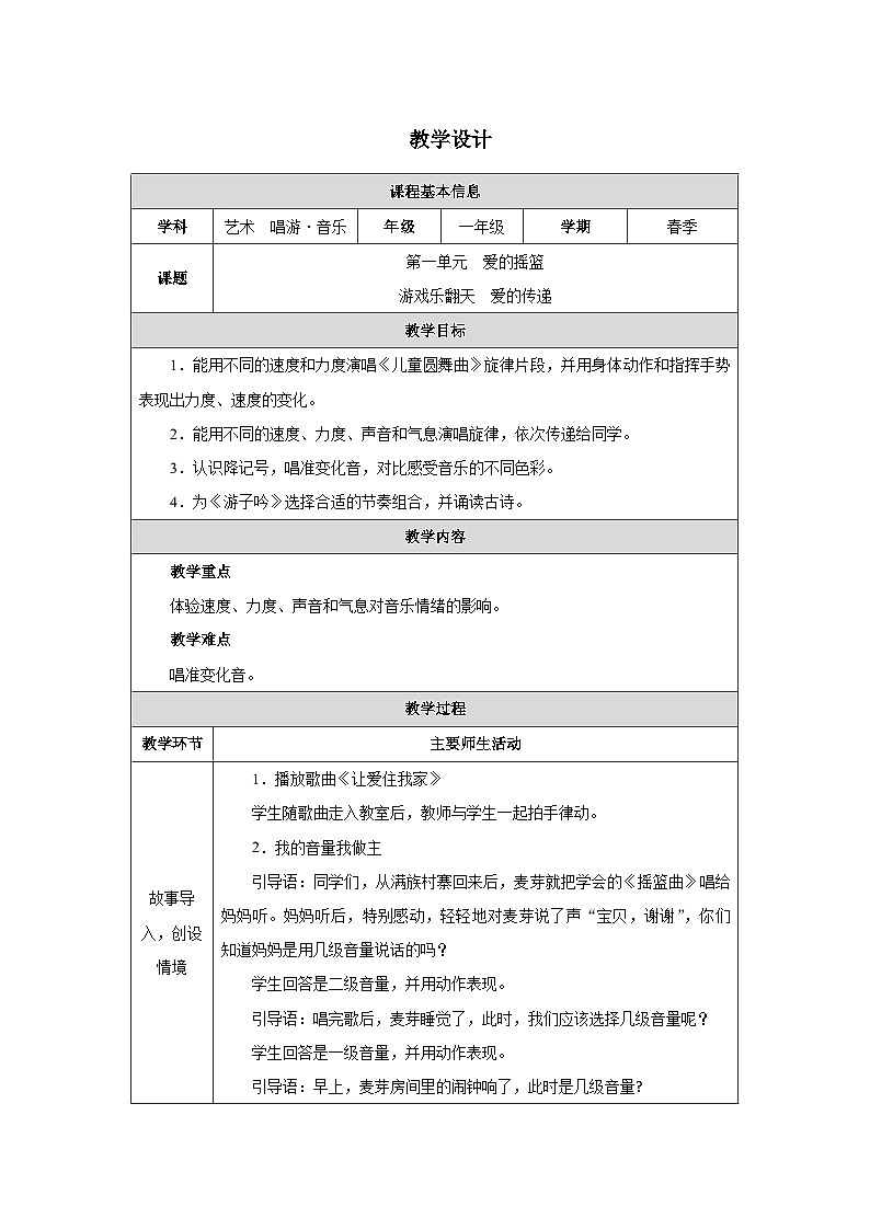 人教版2024音乐一年级下册第一单元 爱的摇篮游戏乐翻天 爱的传递(简谱) 教案(表格式)第1页