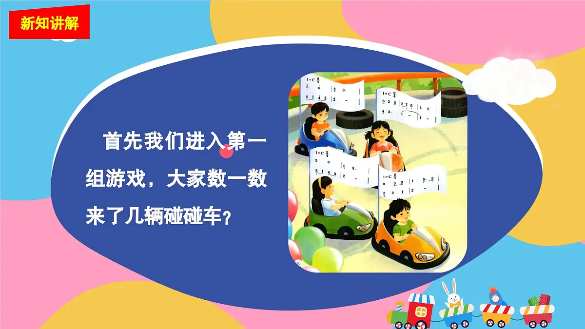 人教版2024音乐一年级下册-《碰碰车》+《龟兔赛跑》-课件第7页