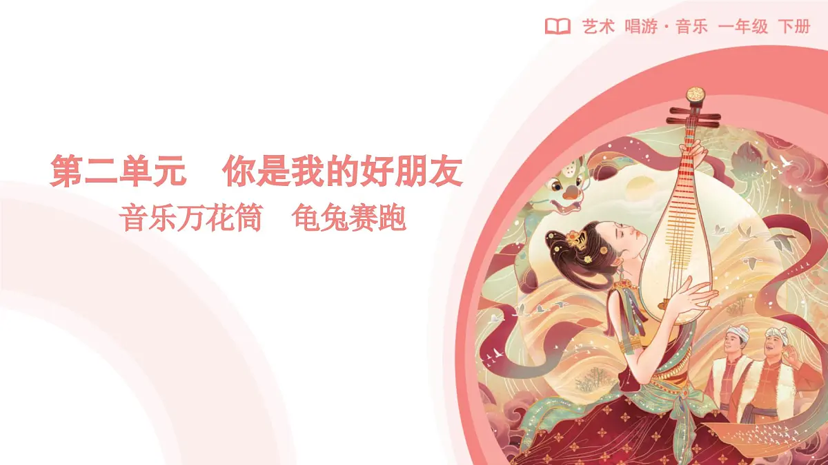 人教版2024音乐一年级下册第二单元 你是我的好朋友音乐万花筒 龟兔赛跑(简谱)课件第1页