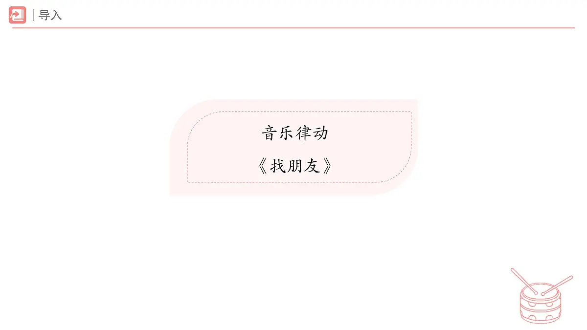人教版2024音乐一年级下册第二单元 你是我的好朋友音乐万花筒 龟兔赛跑(简谱)课件第2页