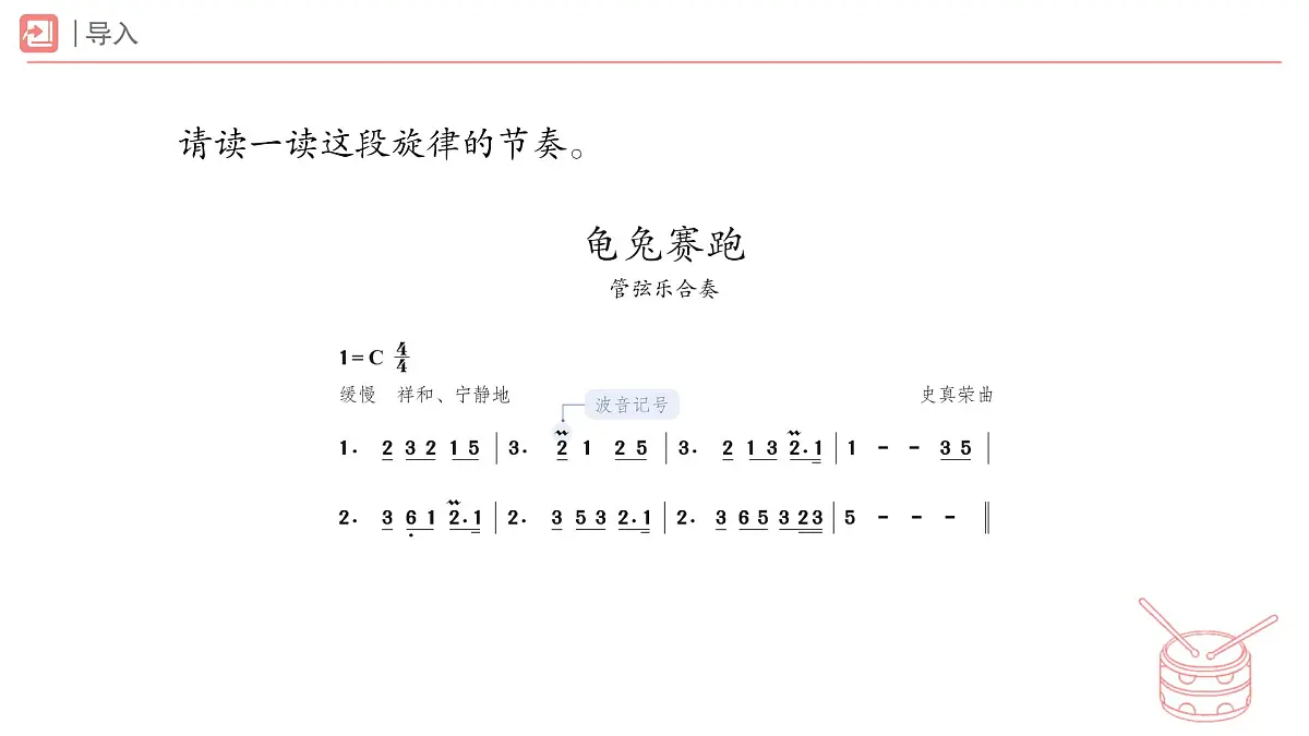 人教版2024音乐一年级下册第二单元 你是我的好朋友音乐万花筒 龟兔赛跑(简谱)课件第5页