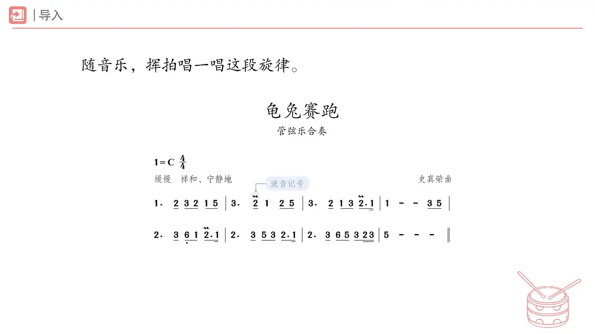 人教版2024音乐一年级下册第二单元 你是我的好朋友音乐万花筒 龟兔赛跑(简谱)课件第6页