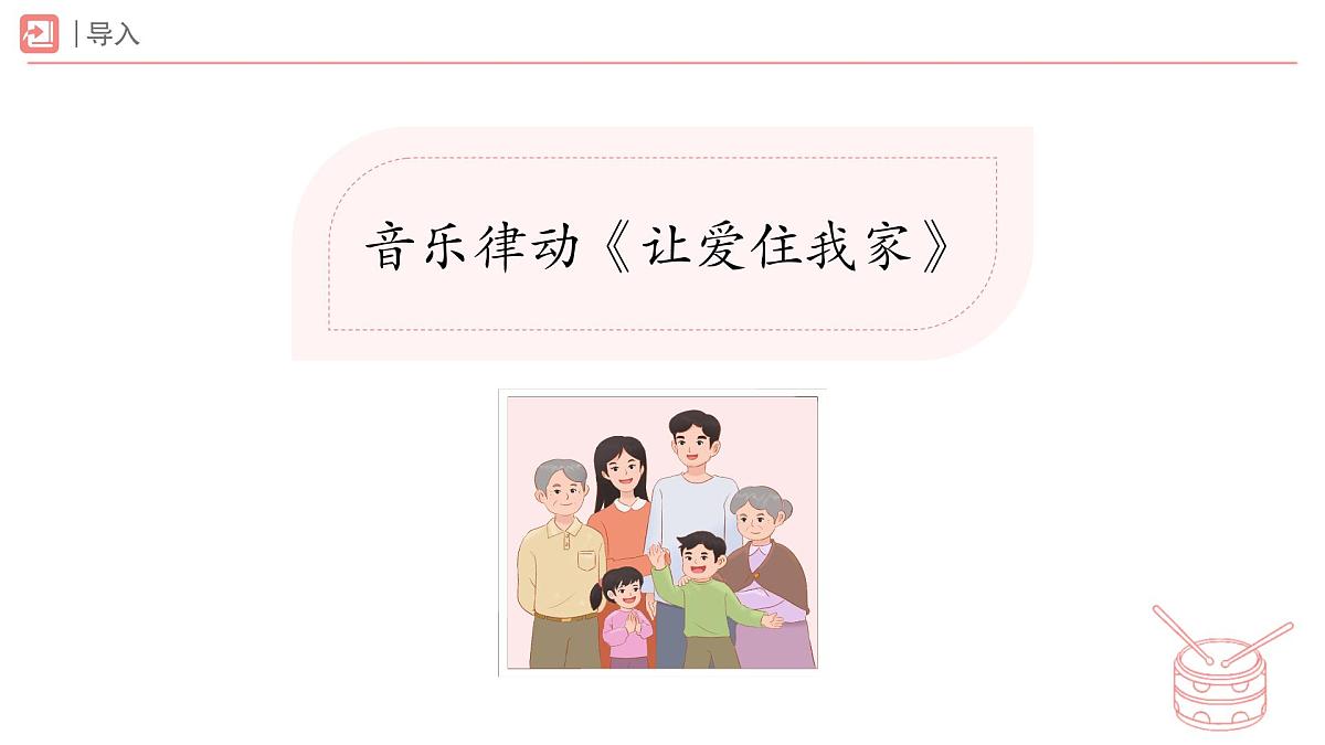 人教版2024音乐一年级下册第一单元 爱的摇篮游戏乐翻天 爱的传递(简谱)课件第2页