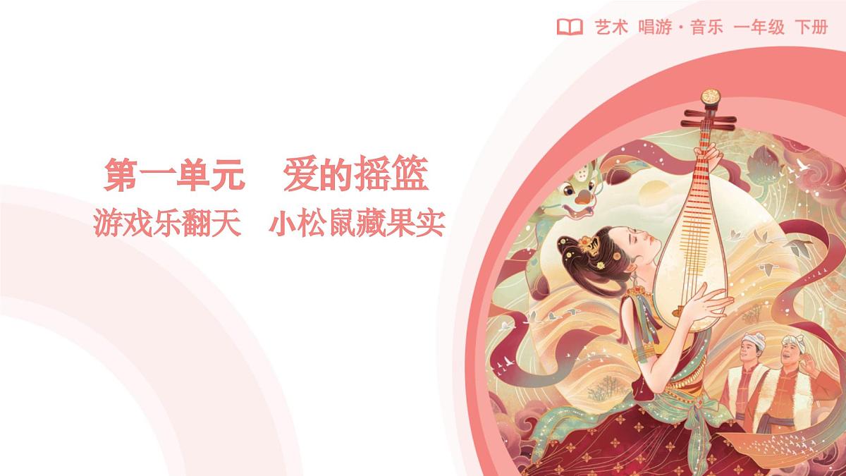 人教版2024音乐一年级下册第一单元 爱的摇篮游戏乐翻天 小松鼠藏果实(简谱)课件第1页