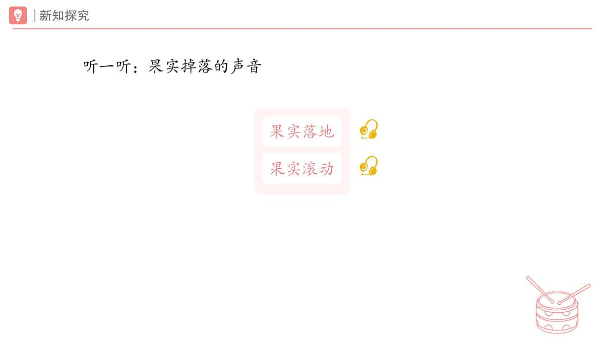 人教版2024音乐一年级下册第一单元 爱的摇篮游戏乐翻天 小松鼠藏果实(简谱)课件第4页