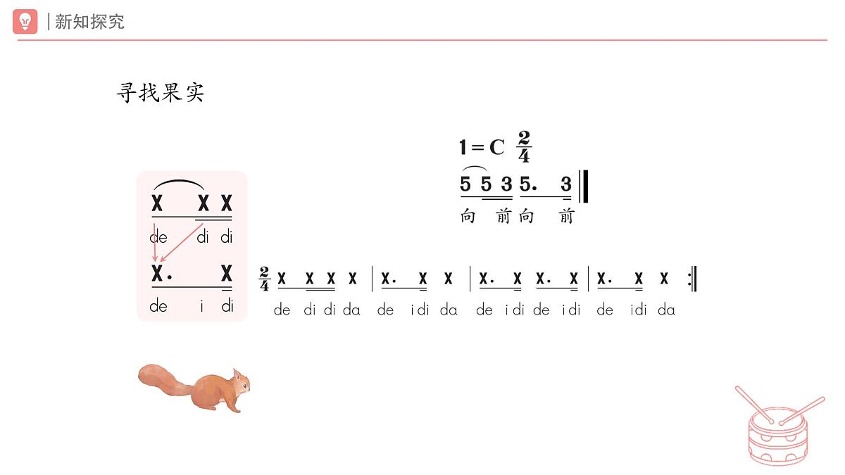 人教版2024音乐一年级下册第一单元 爱的摇篮游戏乐翻天 小松鼠藏果实(简谱)课件第7页