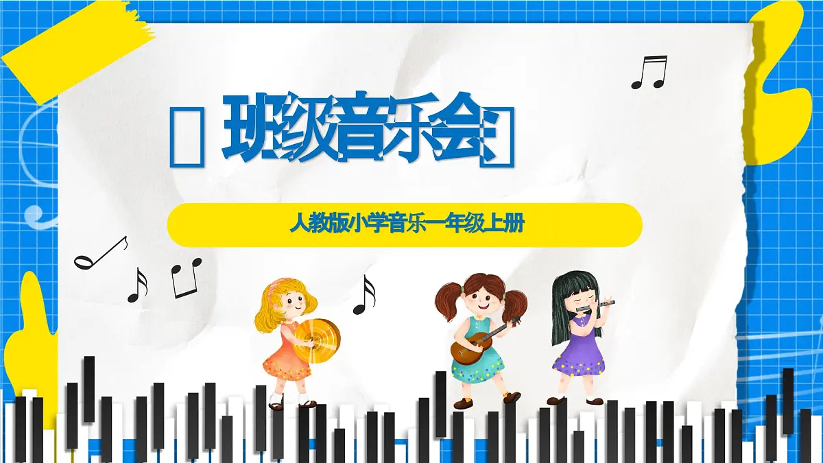 人教版小学一年级音乐上册第一单元第七课《班级音乐会》课件第1页