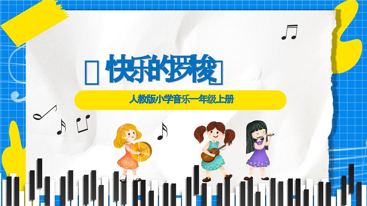 人教版小学一年级音乐上册第五单元第五课《快乐的罗梭》 课件第5页