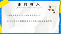 人教版（2024）一年级上册（2024）中华人民共和国国歌试讲课课件ppt