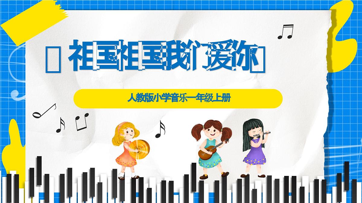 人教版小学一年级音乐上册第二单元第五课 《祖国祖国我们爱你》课件第6页