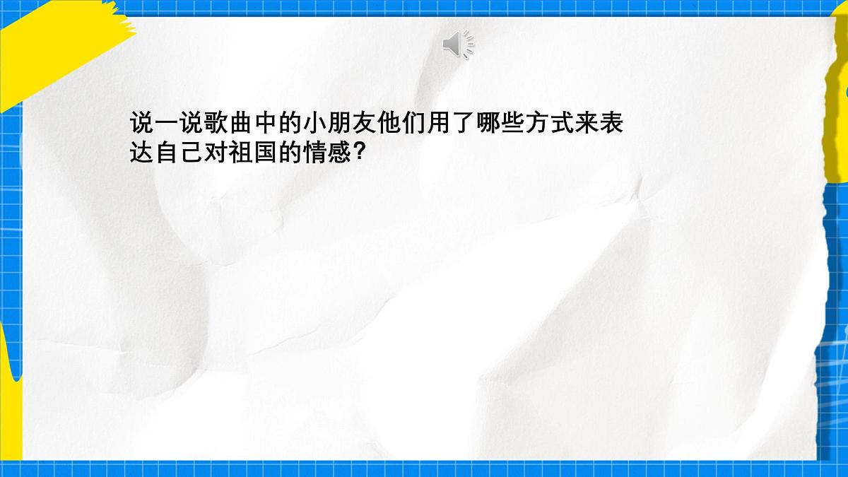 人教版小学一年级音乐上册第二单元第五课 《祖国祖国我们爱你》课件第7页