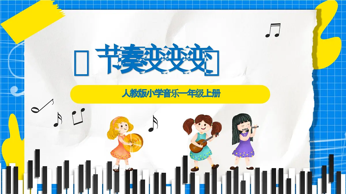 人教版小学一年级音乐上册第二单元第六课 《节奏变变变》课件第1页