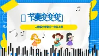 小学音乐人教版(2024)一年级上册(2024)节奏变变变一等奖ppt课件