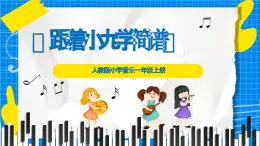 人教版小學(xué)一年級音樂上冊第3單元第1課 《跟著小九學(xué)簡譜》課件