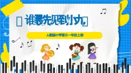 人教版小學(xué)一年級音樂上冊第3單元第2課 《誰最先見到小九》課件