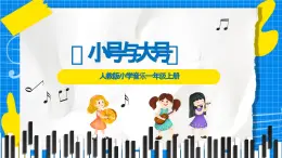 人教版小學(xué)一年級音樂上冊第6單元第3課《小號與大號》課件