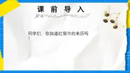 人教版小學(xué)一年級音樂上冊第6單元第5課 《共產(chǎn)兒童團(tuán)歌》課件