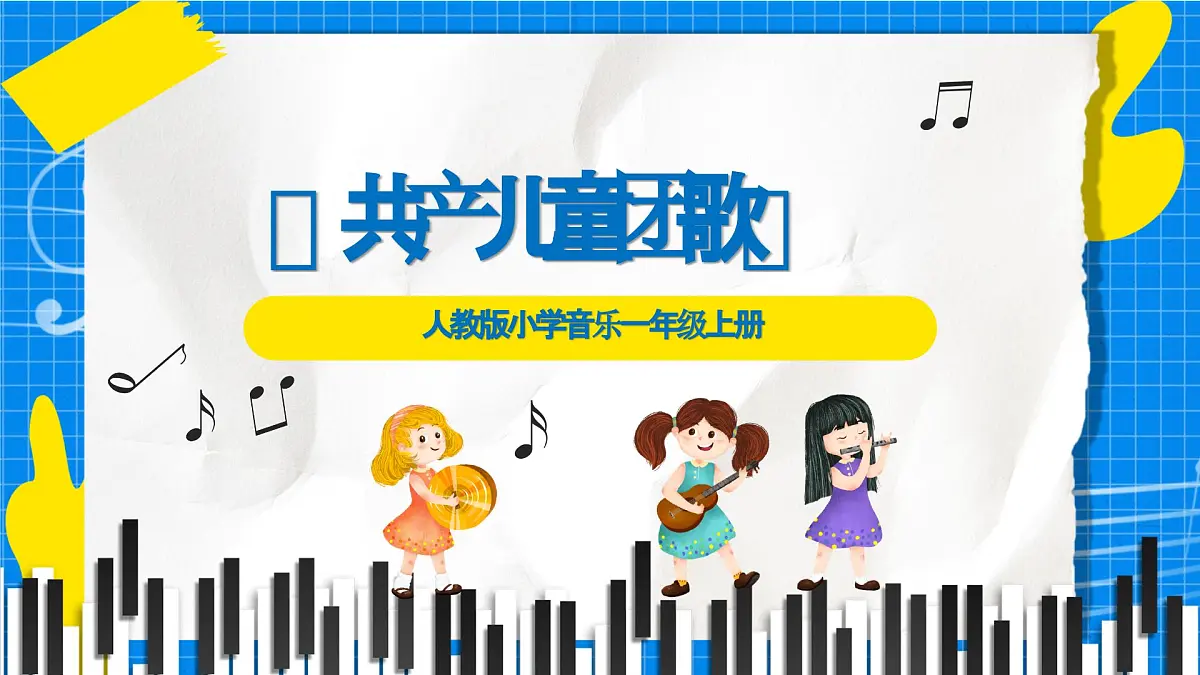 人教版小学一年级音乐上册第六单元第五课 《共产儿童团歌》课件第4页