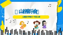 人教版小學(xué)一年級音樂上冊第7單元第2課《山谷音樂會》 課件