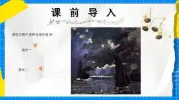 人教版小學(xué)一年級音樂上冊第7單元第3課《小夜曲》 課件