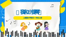 人教版小學(xué)一年級音樂上冊第7單元第4課《我和小提琴》課件