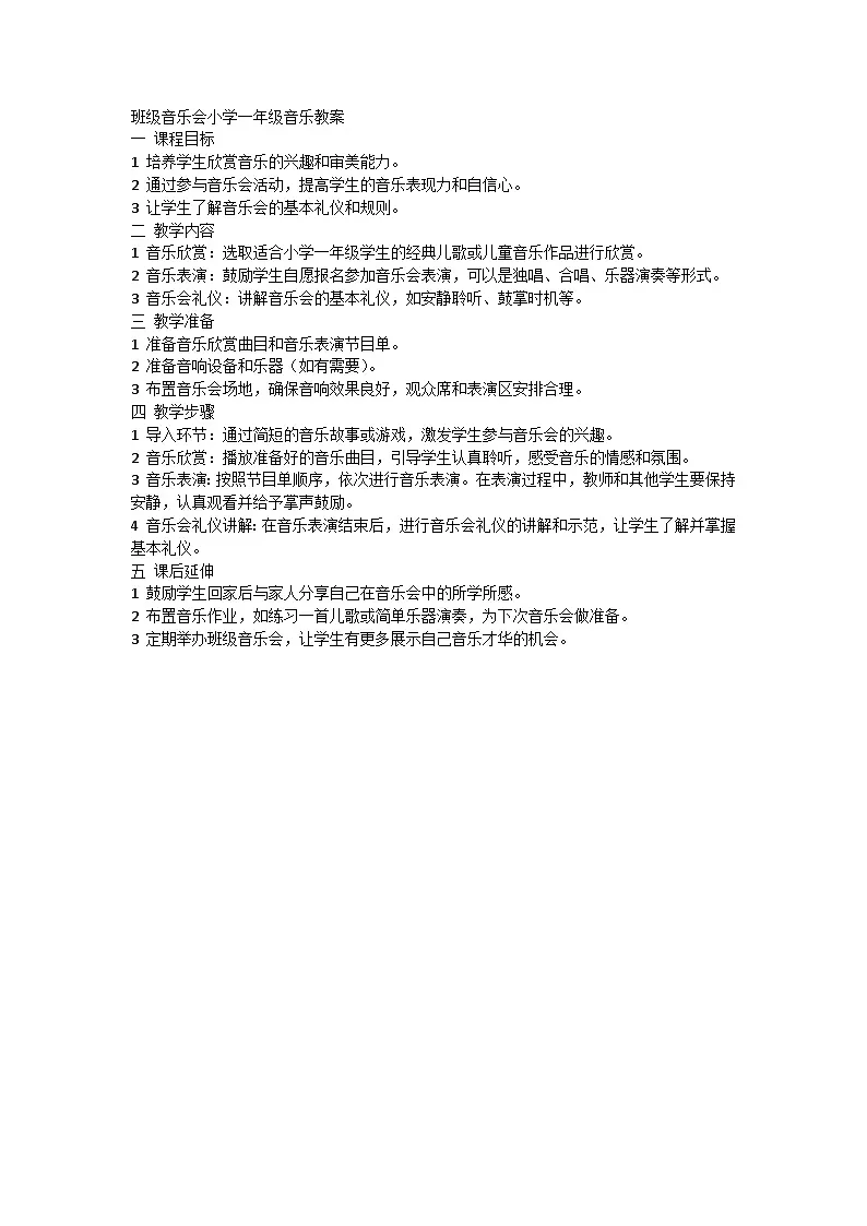 人教版小学一年级音乐第一单元第七课《班级音乐会》教案第1页
