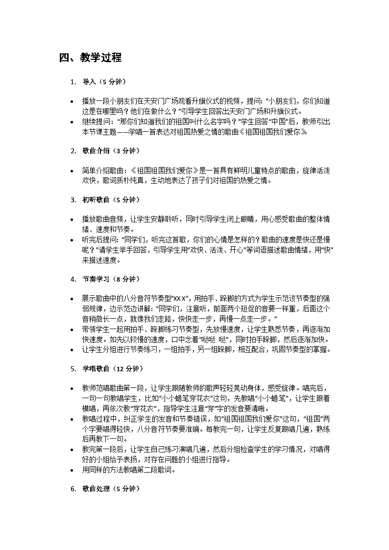 人教版小学一年级音乐上册第二单元第五课《祖国祖国我们爱你》教案第2页