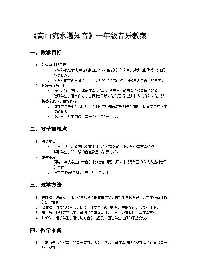 人教版小学一年级音乐上册第五单元第二课《高山流水遇知音》教案第1页