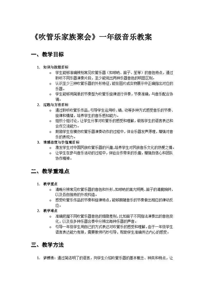 人教版小学一年级音乐上册第六单元第一课《吹管乐家族聚会》教案第1页