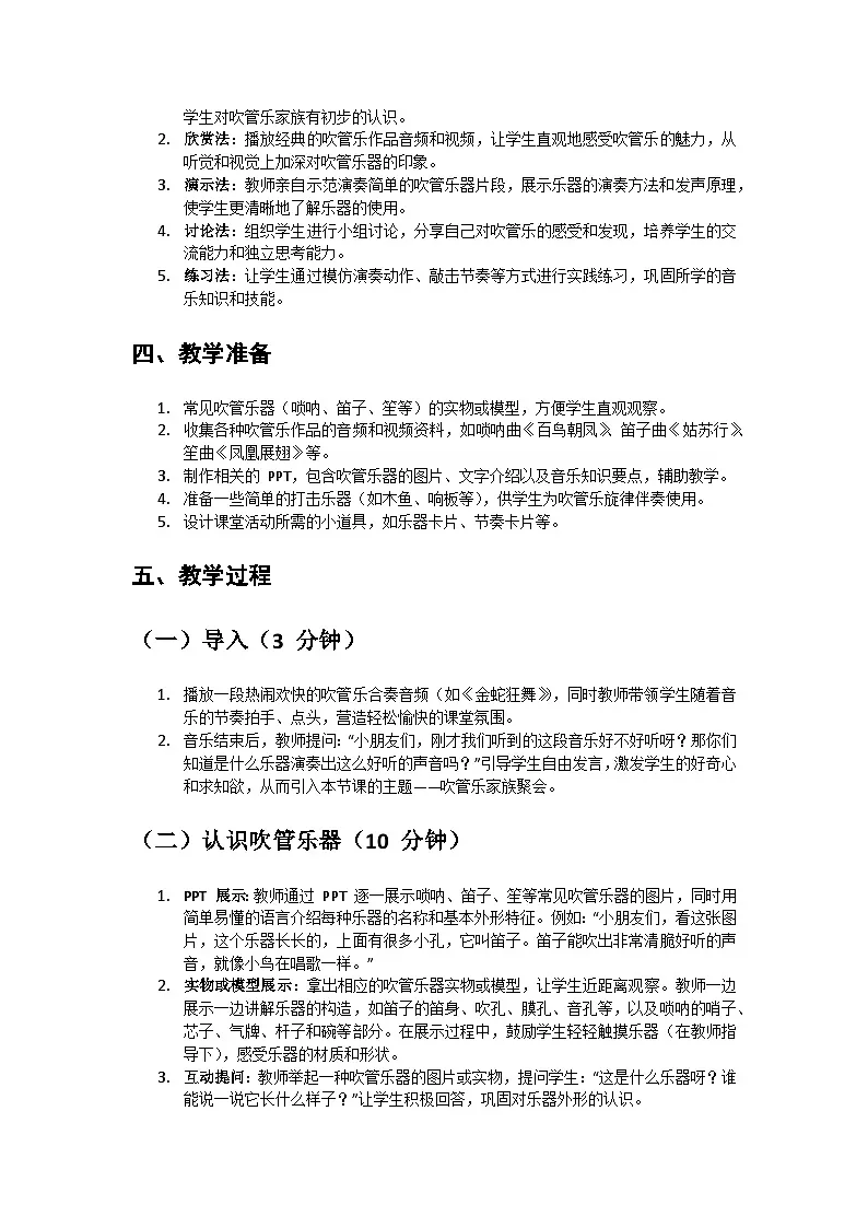 人教版小学一年级音乐上册第六单元第一课《吹管乐家族聚会》教案第2页